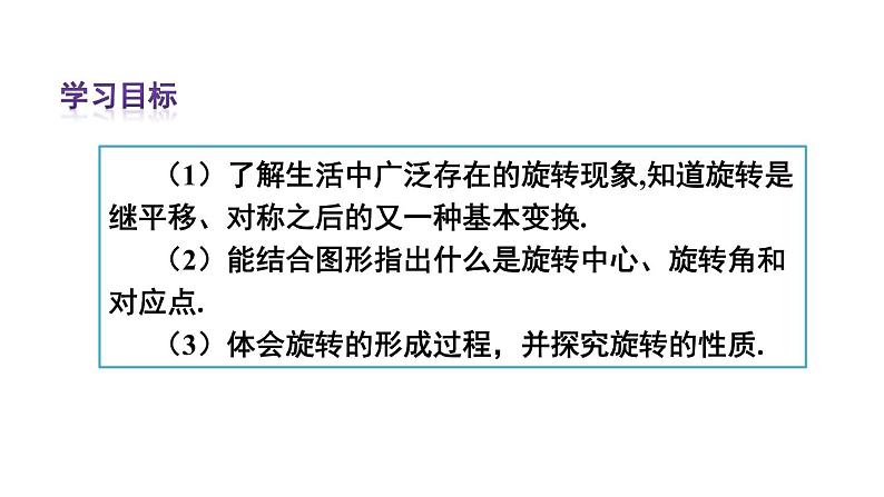 人教版数学九年级上册课件--23.1 图形的旋转--第1课时 旋转的概念与性质03