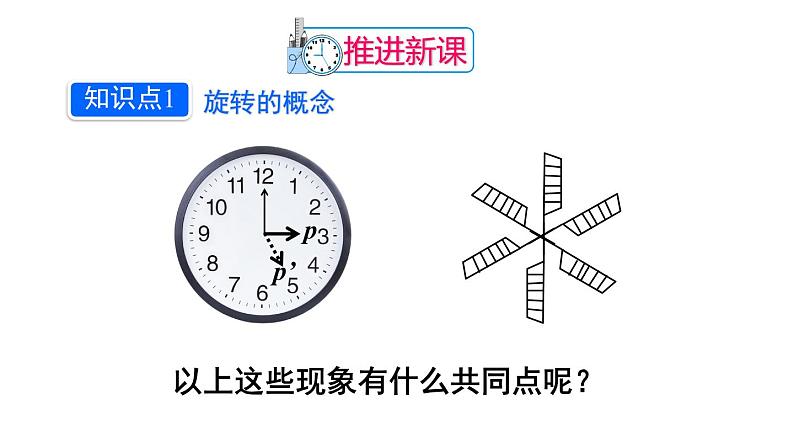 人教版数学九年级上册课件--23.1 图形的旋转--第1课时 旋转的概念与性质04