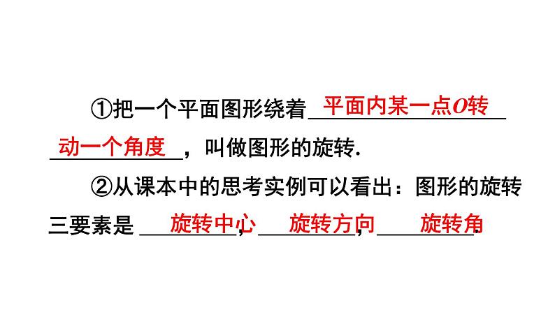 人教版数学九年级上册课件--23.1 图形的旋转--第1课时 旋转的概念与性质05