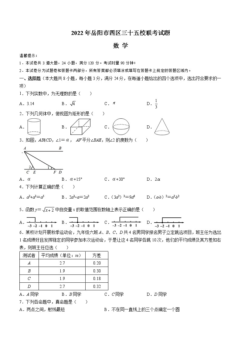 2022年湖南省岳阳市四区三十五校中考模拟（第二次）数学试题(word版含答案)第1页