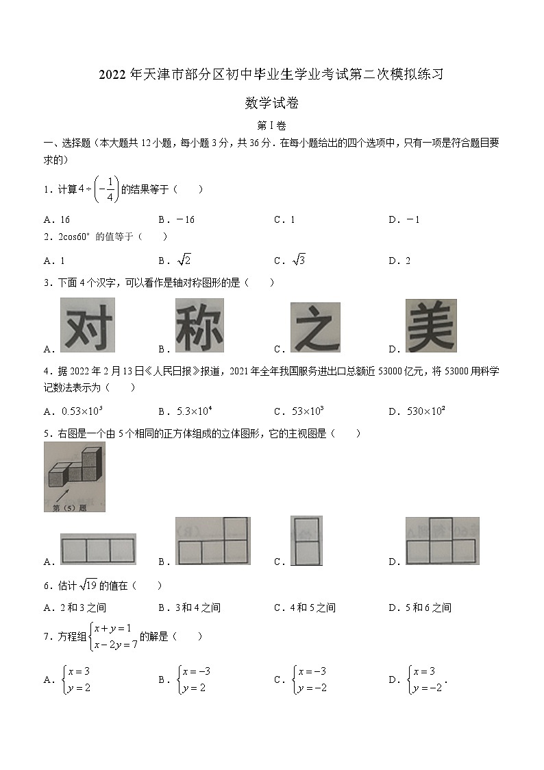 2022年天津市部分区初中毕业班学业考试第二次模拟练习数学试题(word版无答案)01
