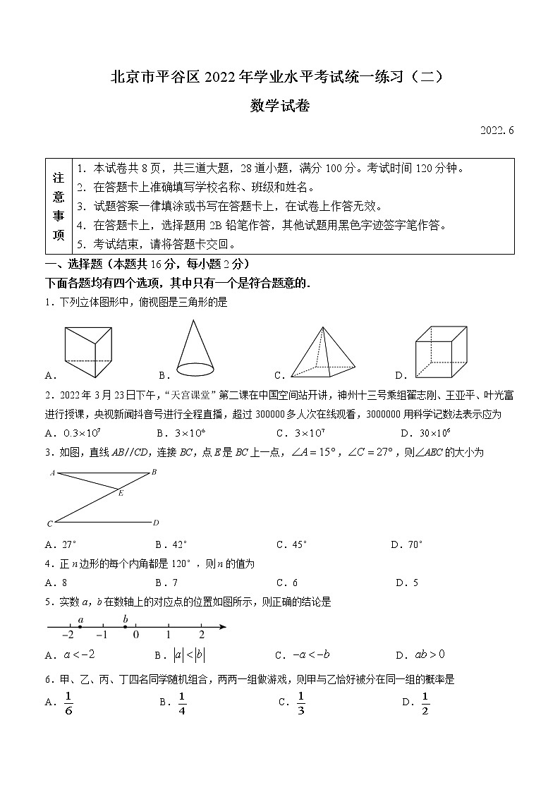 2022年北京市平谷区九年级中考二模数学试题(word版无答案)01
