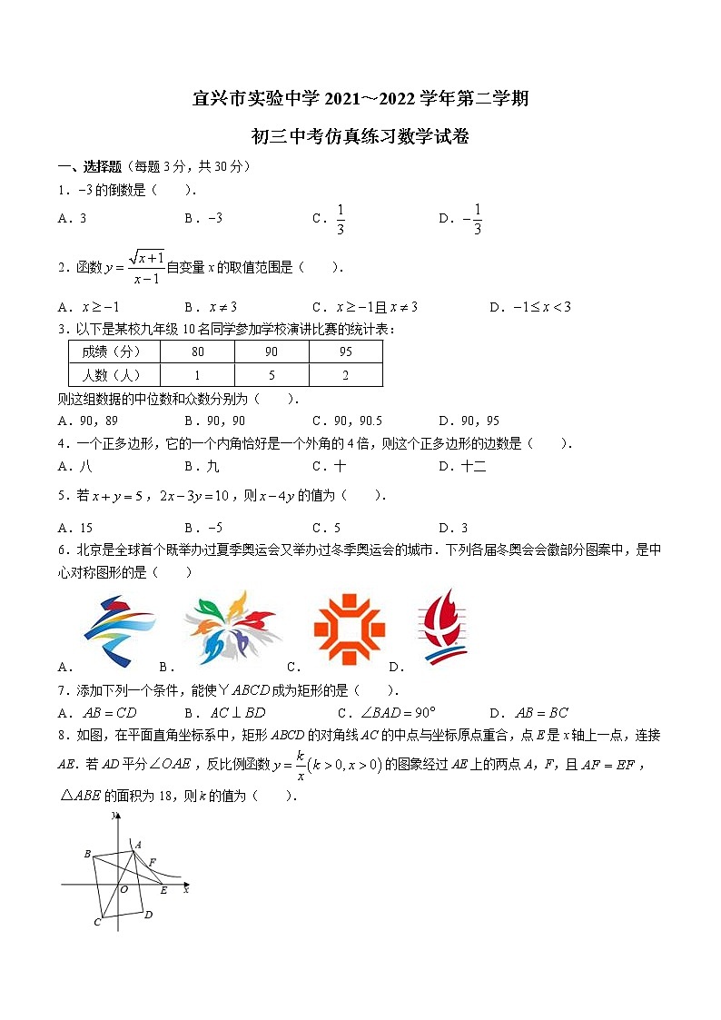2022年江苏省无锡市宜兴市实验中学中考二模数学试题(word版无答案)第1页