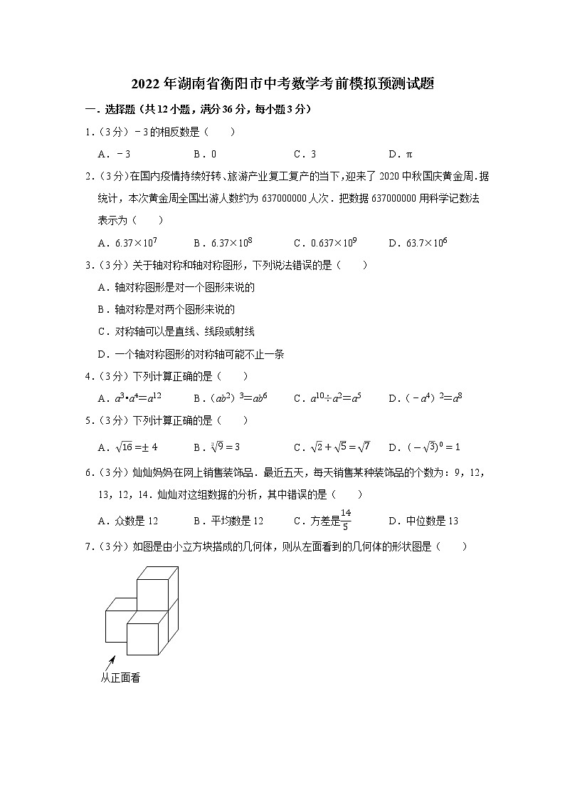 2022年湖南省衡阳市中考数学考前模拟预测试题(word版含答案)第1页