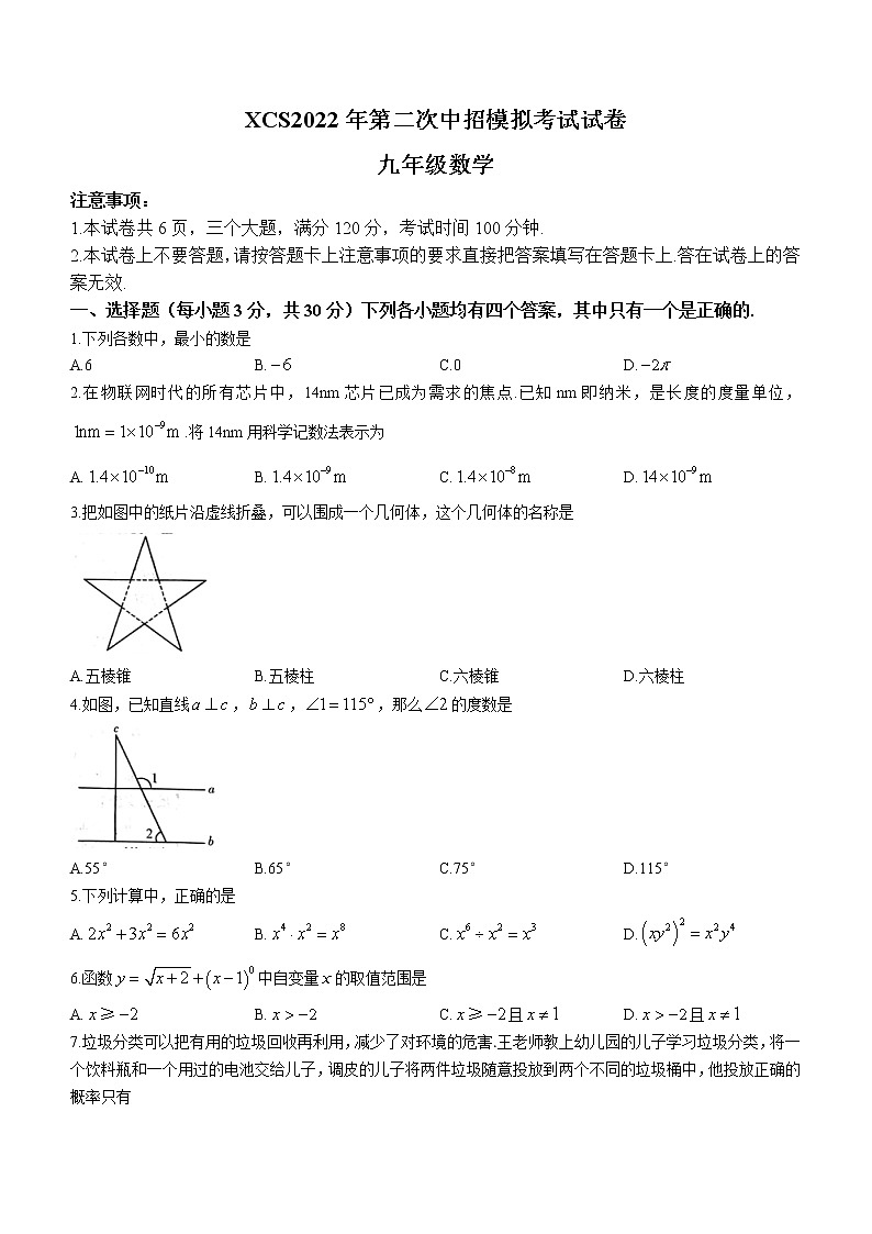 2022年河南省许昌市第二次中招模拟考试试卷数学（二模 ） (word版无答案)第1页