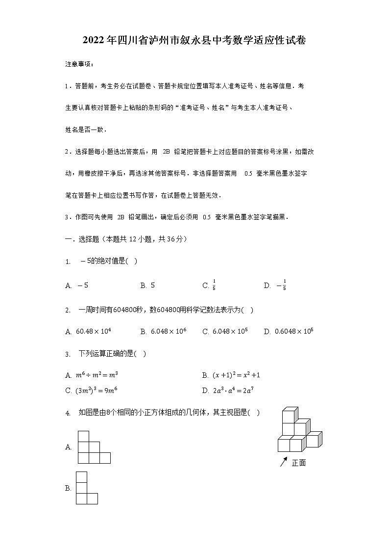 2022年四川省泸州市叙永县中考数学适应性试卷(word版含答案)第1页
