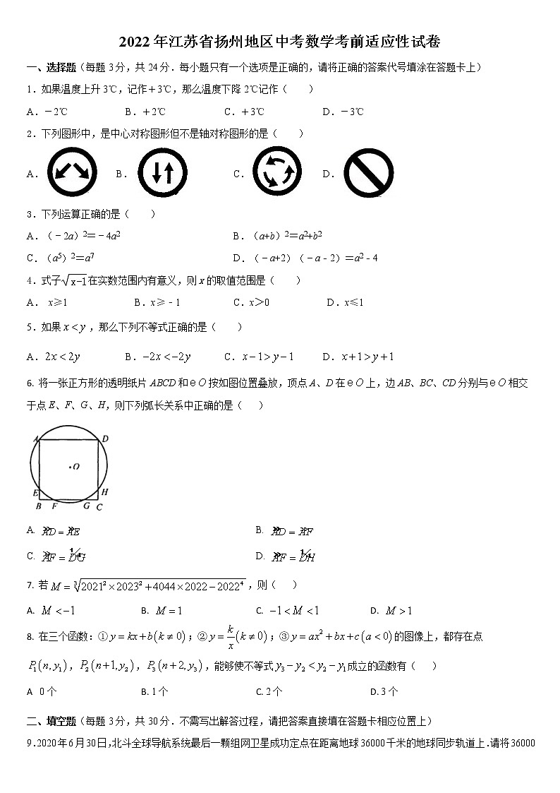 2022年江苏省扬州地区中考数学考前适应性试卷(word版无答案)01