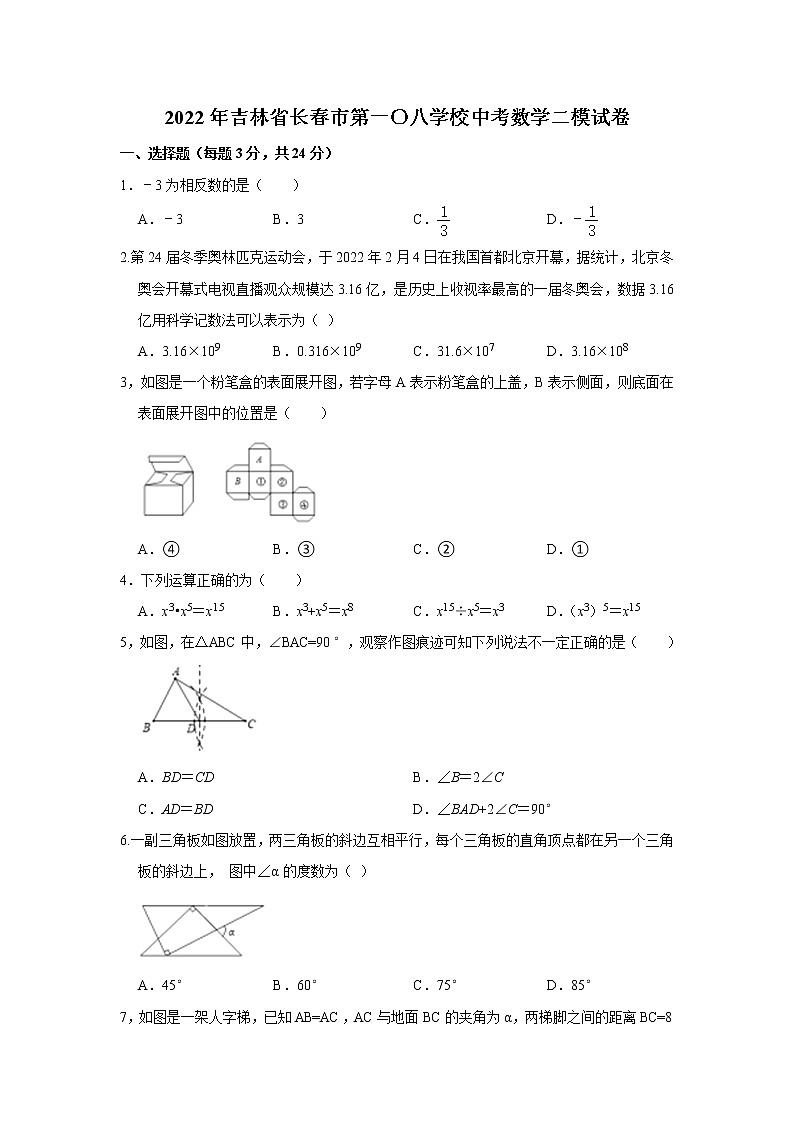 2022年吉林省长春市第一〇八学校中考二模数学试题(word版无答案)第1页