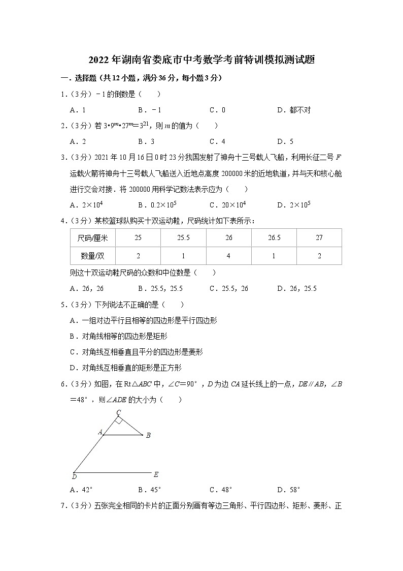 2022年湖南省娄底市中考数学考前特训模拟测试题(word版含答案)01