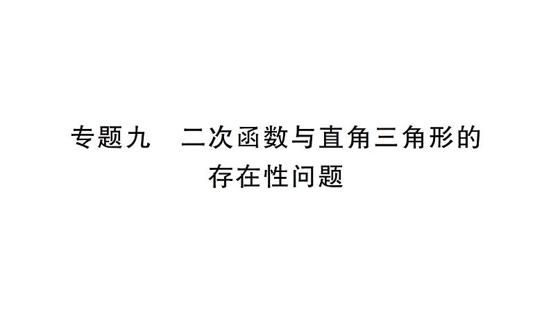 人教版数学九年级上册课件--专题九 二次函数与直角三角形的存在性问题01