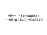 人教版数学九年级上册课件--专题十一 利用旋转探究边角关系——教材P63习题23.1T10的变式及应用