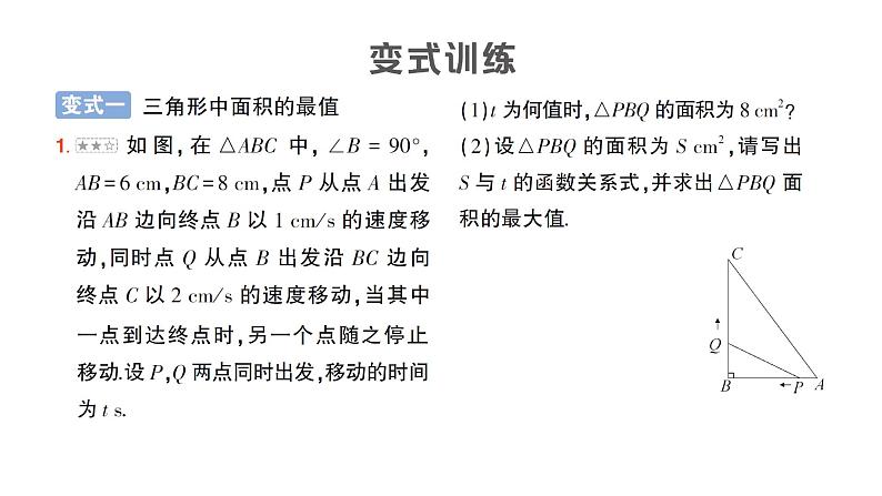 人教版数学九年级上册课件--专题五 几何图形中面积的最值问题——教材P57复习题22T9的变式及应用第5页