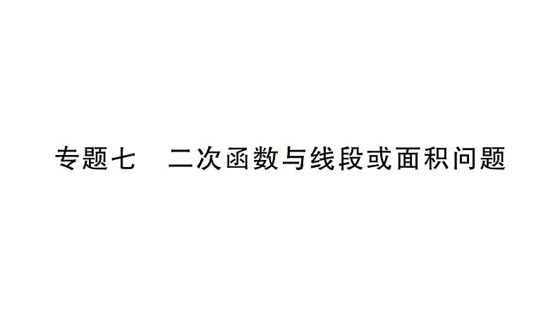 人教版数学九年级上册课件--专题七 二次函数与线段或面积问题01