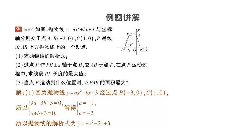 人教版数学九年级上册课件--专题七 二次函数与线段或面积问题03