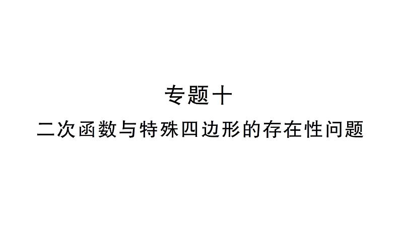 人教版数学九年级上册课件--专题十 二次函数与特殊四边形的存在性问题第1页