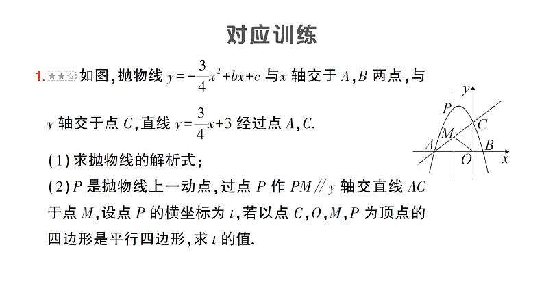 人教版数学九年级上册课件--专题十 二次函数与特殊四边形的存在性问题第5页