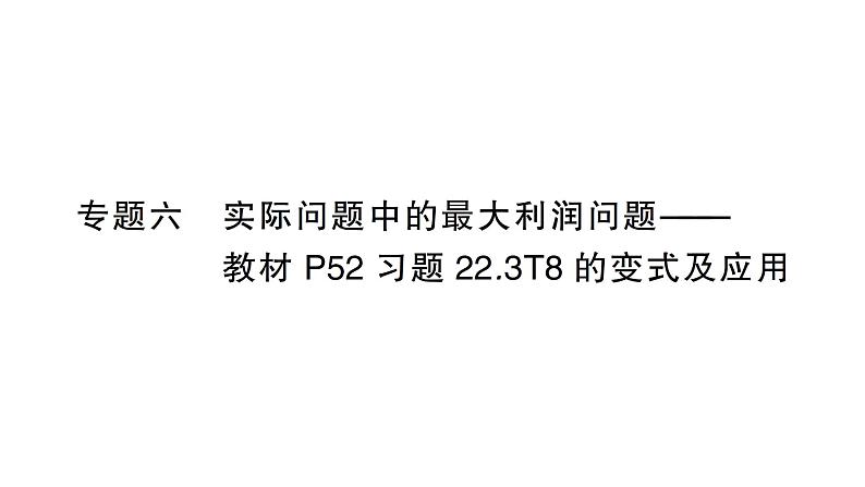 人教版数学九年级上册课件--专题六 实际问题中的最大利润问题——教材P52习题22.3T8的变式及应用01