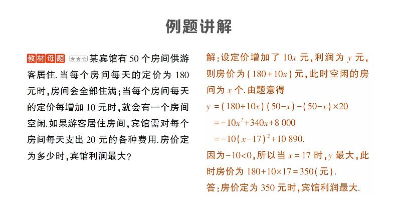 人教版数学九年级上册课件--专题六 实际问题中的最大利润问题——教材P52习题22.3T8的变式及应用02