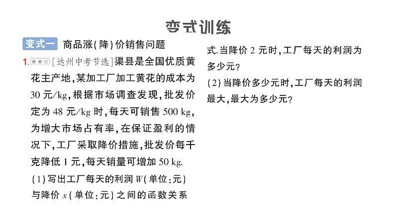 人教版数学九年级上册课件--专题六 实际问题中的最大利润问题——教材P52习题22.3T8的变式及应用03