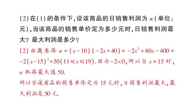 人教版数学九年级上册课件--专题六 实际问题中的最大利润问题——教材P52习题22.3T8的变式及应用06