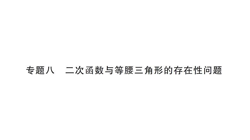 人教版数学九年级上册课件--专题八 二次函数与等腰三角形的存在性问题第1页