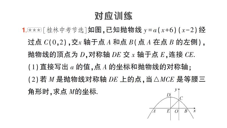 人教版数学九年级上册课件--专题八 二次函数与等腰三角形的存在性问题第6页