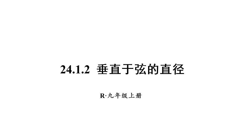 人教版九年级数学上册课件--24.1 圆的有关性质-24.1.2 垂直于弦的直径01