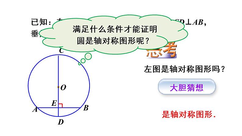 人教版九年级数学上册课件--24.1 圆的有关性质-24.1.2 垂直于弦的直径08