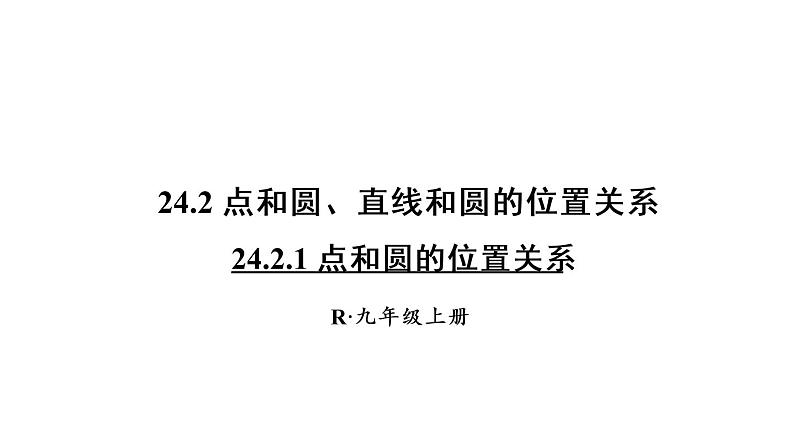 人教版九年级数学上册课件--24.2.1 点和圆的位置关系01