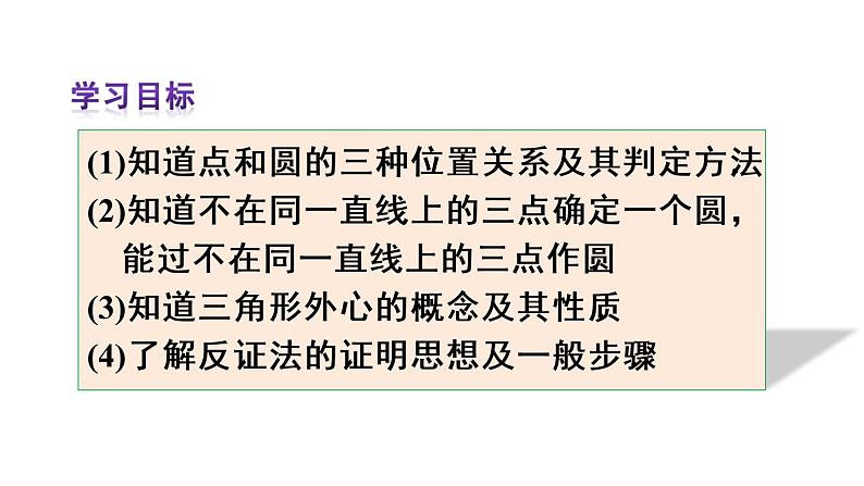 人教版九年级数学上册课件--24.2.1 点和圆的位置关系03