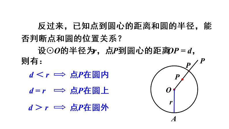 人教版九年级数学上册课件--24.2.1 点和圆的位置关系05