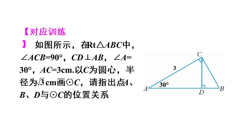 人教版九年级数学上册课件--24.2.1 点和圆的位置关系07