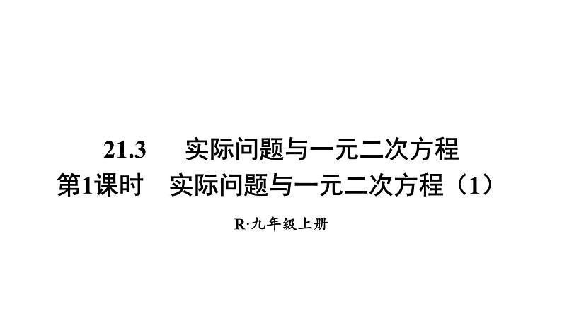 人教版九年级数学上册课件--21.3 第1课时 实际问题与一元二次方程（1）01