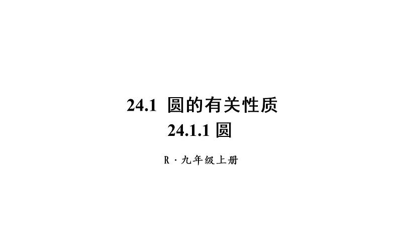 人教版九年级数学上册课件--24.1 圆的有关性质-24.1.1 圆01