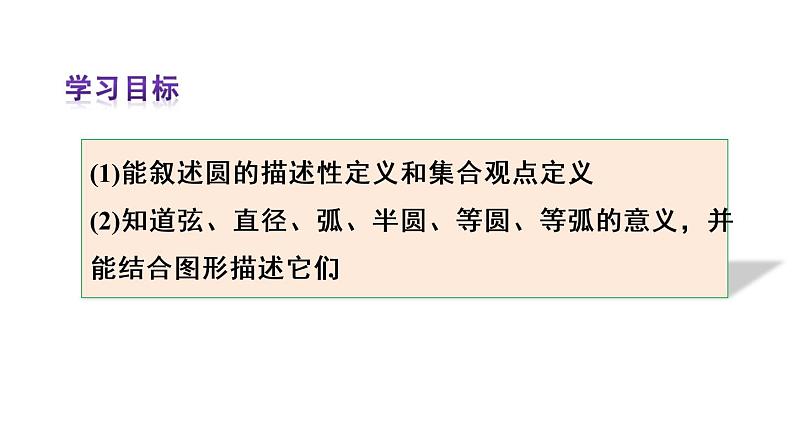 人教版九年级数学上册课件--24.1 圆的有关性质-24.1.1 圆03