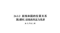 初中数学人教版九年级上册24.2.2 直线和圆的位置关系图文ppt课件