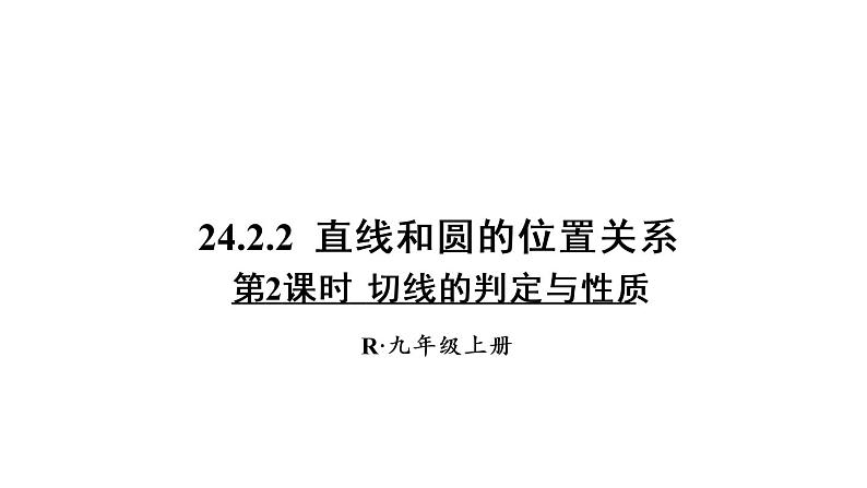 人教版九年级数学上册课件--24.2.2 直线和圆的位置关系-第2课时 切线的判定与性质第1页