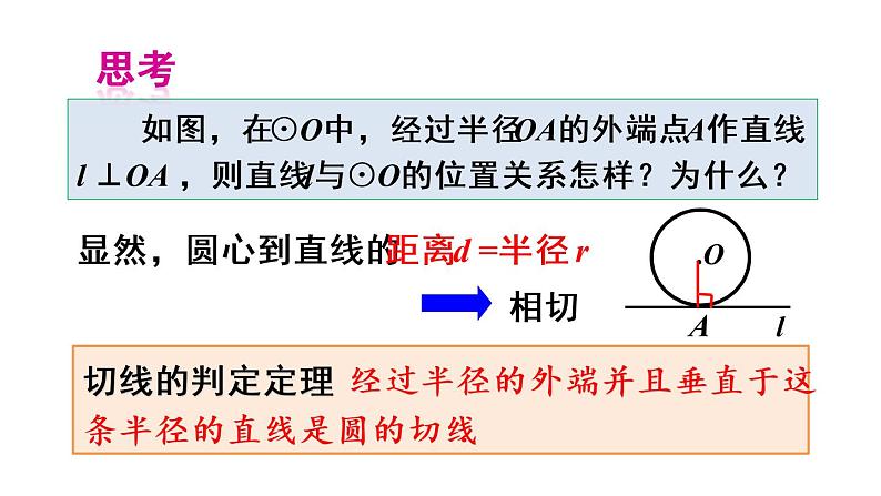 人教版九年级数学上册课件--24.2.2 直线和圆的位置关系-第2课时 切线的判定与性质第6页