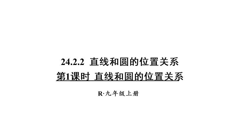 人教版九年级数学上册课件--24.2.2 直线和圆的位置关系-第1课时 直线和圆的位置关系第1页