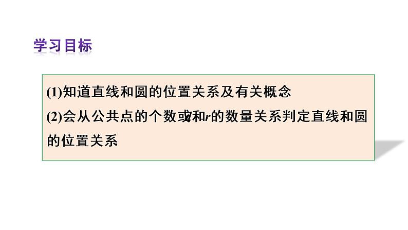 人教版九年级数学上册课件--24.2.2 直线和圆的位置关系-第1课时 直线和圆的位置关系第3页