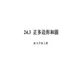 人教版九年级数学上册课件--24.3 正多边形和圆