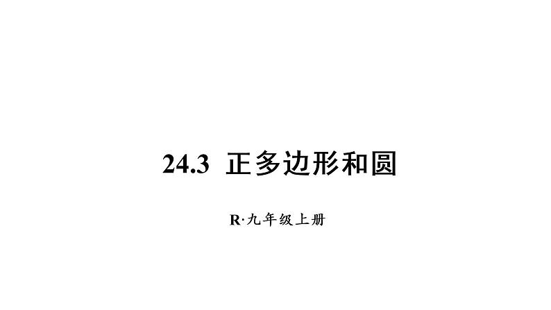 人教版九年级数学上册课件--24.3 正多边形和圆01