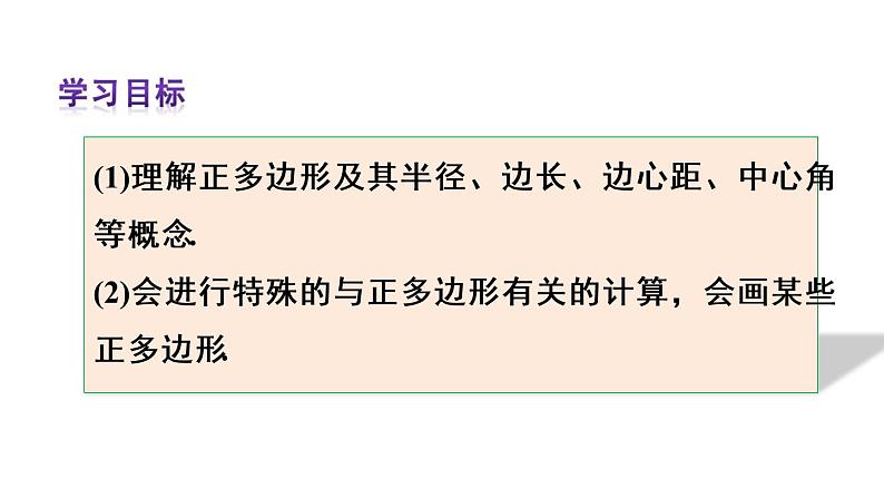 人教版九年级数学上册课件--24.3 正多边形和圆03