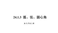 初中数学人教版九年级上册24.1.3 弧、弦、圆心角课前预习ppt课件