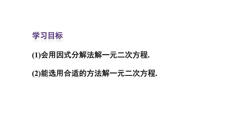 人教版九年级数学上册课件--21.2.3 因式分解法第3页