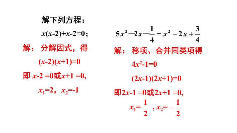 人教版九年级数学上册课件--21.2.3 因式分解法06
