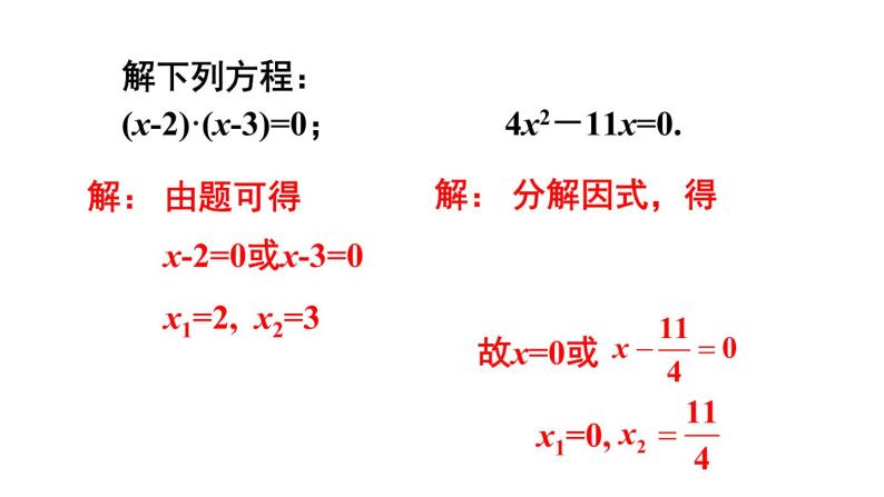 人教版九年级数学上册课件--21.2.3 因式分解法08