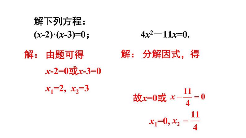 人教版九年级数学上册课件--21.2.3 因式分解法第8页