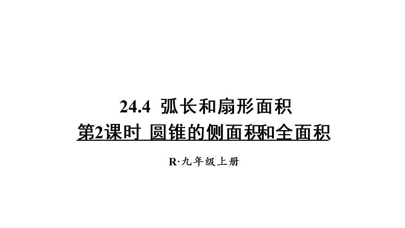 人教版九年级数学上册课件--24.4 弧长和扇形面积-第2课时 圆锥的侧面积和全面积第1页