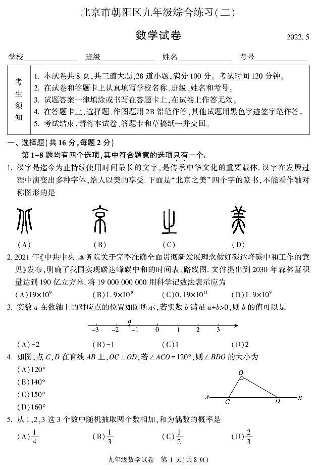 2022年北京市朝阳区中考二模数学试题（含答案）01